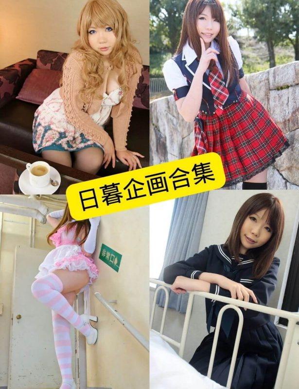 日暮企画(日暮りん) 最新写真图包合集下载[持续更新] - 幻域写真 - cosplay高清美图分享平台