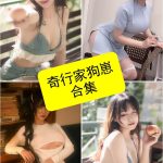 奇行家狗崽 cos 官网最新图片写真作品资源合集下载[持续更新]