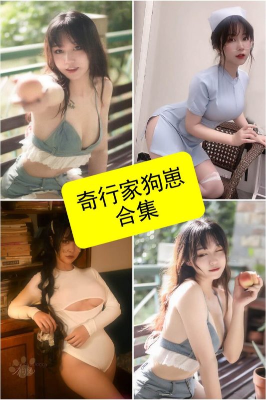 奇行家狗崽 cos 官网最新图片写真作品资源合集下载[持续更新] - 幻域写真 - cosplay高清美图分享平台