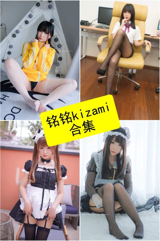 铭铭kizami cos 最新高中生写真资源合集下载[持续更新] - 幻域写真 - cosplay高清美图分享平台