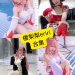 樱梨梨eriri cos 最新写真资源合集下载[持续更新]