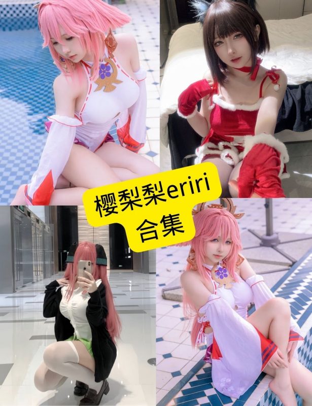 樱梨梨eriri cos 最新写真资源合集下载[持续更新] - 幻域写真 - cosplay高清美图分享平台