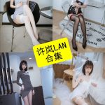 许岚LAN coser 最新早期写真大全资源合集下载[持续更新]