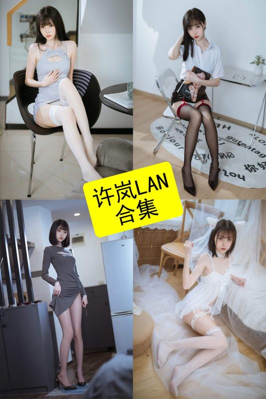 许岚LAN coser 最新早期写真大全资源合集下载[持续更新] - 幻域写真 - cosplay高清美图分享平台