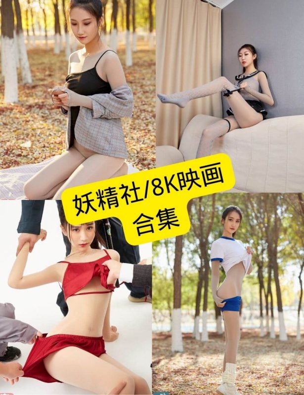 妖精社 8K映画 最新最全写真图片以及视频合集下载[持续更新] - 幻域写真 - cosplay高清美图分享平台