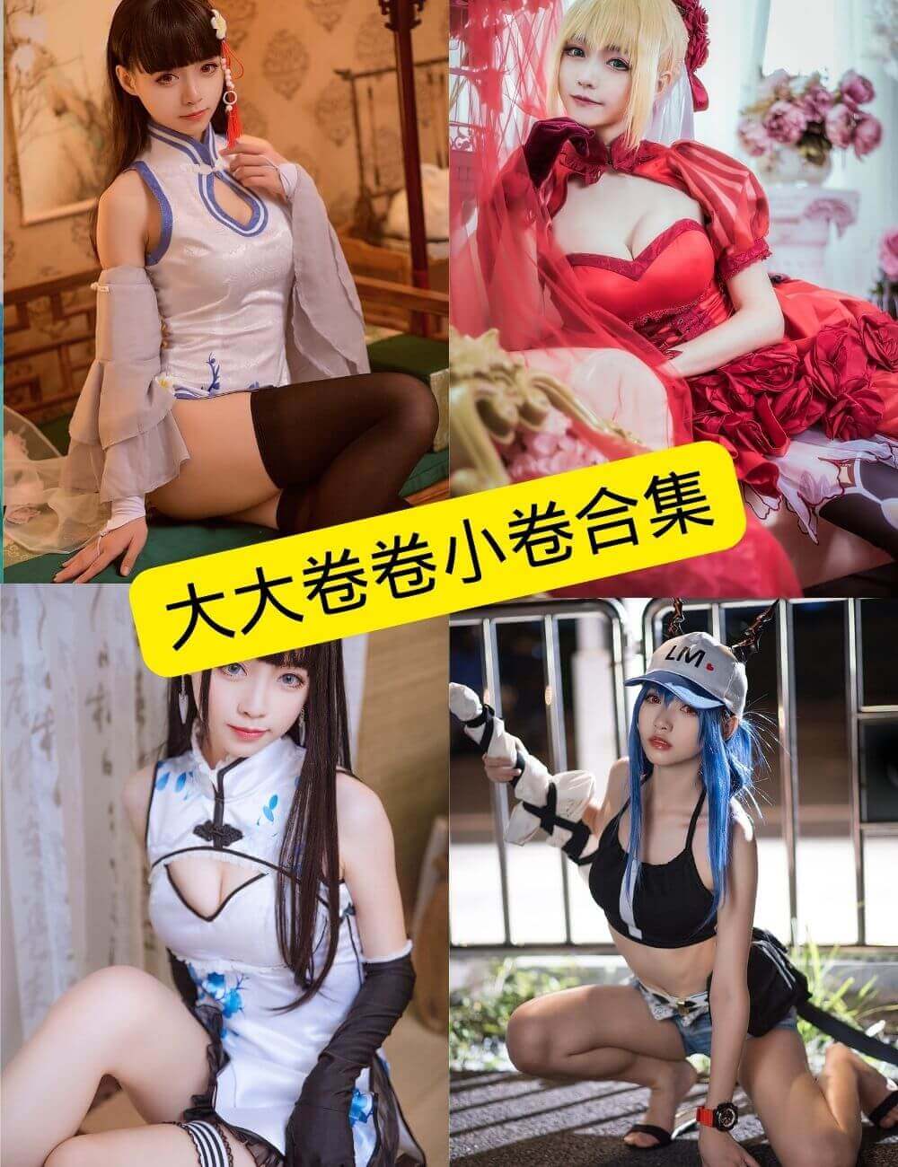 图片[1] - 大大卷卷小卷 最新COS写真资源合集下载[持续更新] - 幻域写真 - cosplay高清美图分享平台