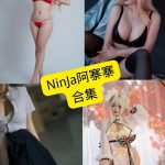 NinJa阿寨寨 cos 个人资料 最新写真图片免费资源合集下载[持续更新]