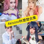 Akisoso秋楚楚 微博 最新COS写真作品资源合集下载[持续更新]
