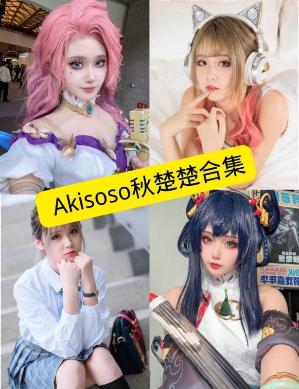 Akisoso秋楚楚 微博 最新COS写真作品资源合集下载[持续更新] - 幻域写真 - cosplay高清美图分享平台