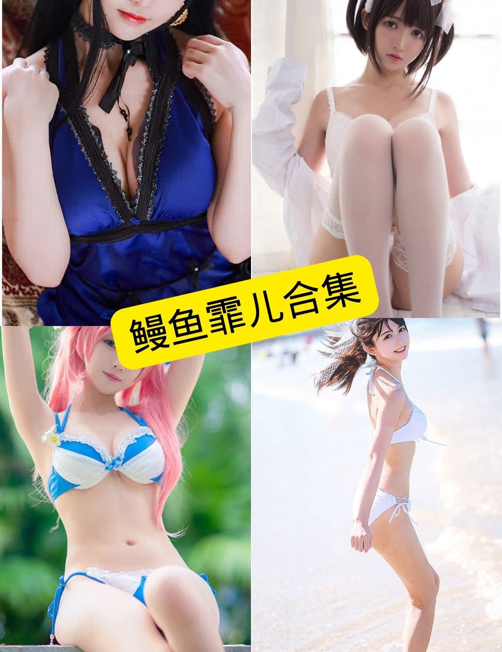 图片[1] - 鳗鱼霏儿 最新写真资源合集下载[持续更新] - 幻域写真 - cosplay高清美图分享平台