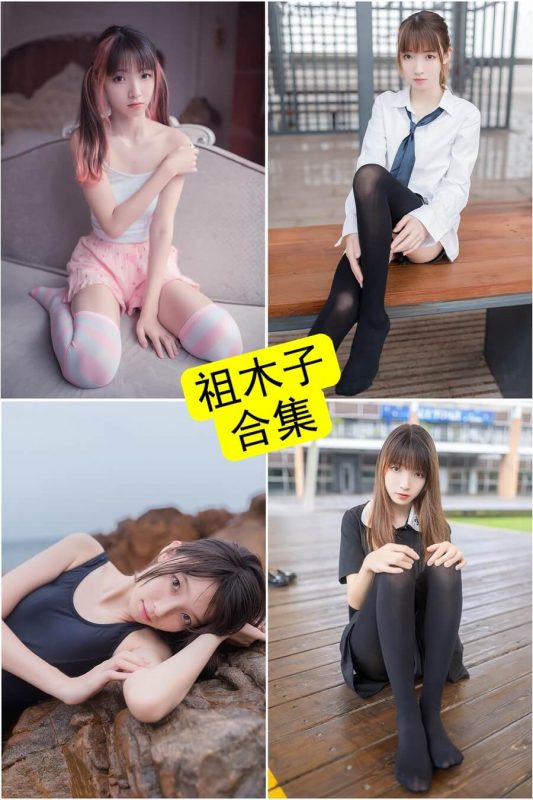 祖木子 cosplay 官网最新写真资源合集下载[持续更新] - 幻域写真 - cosplay高清美图分享平台