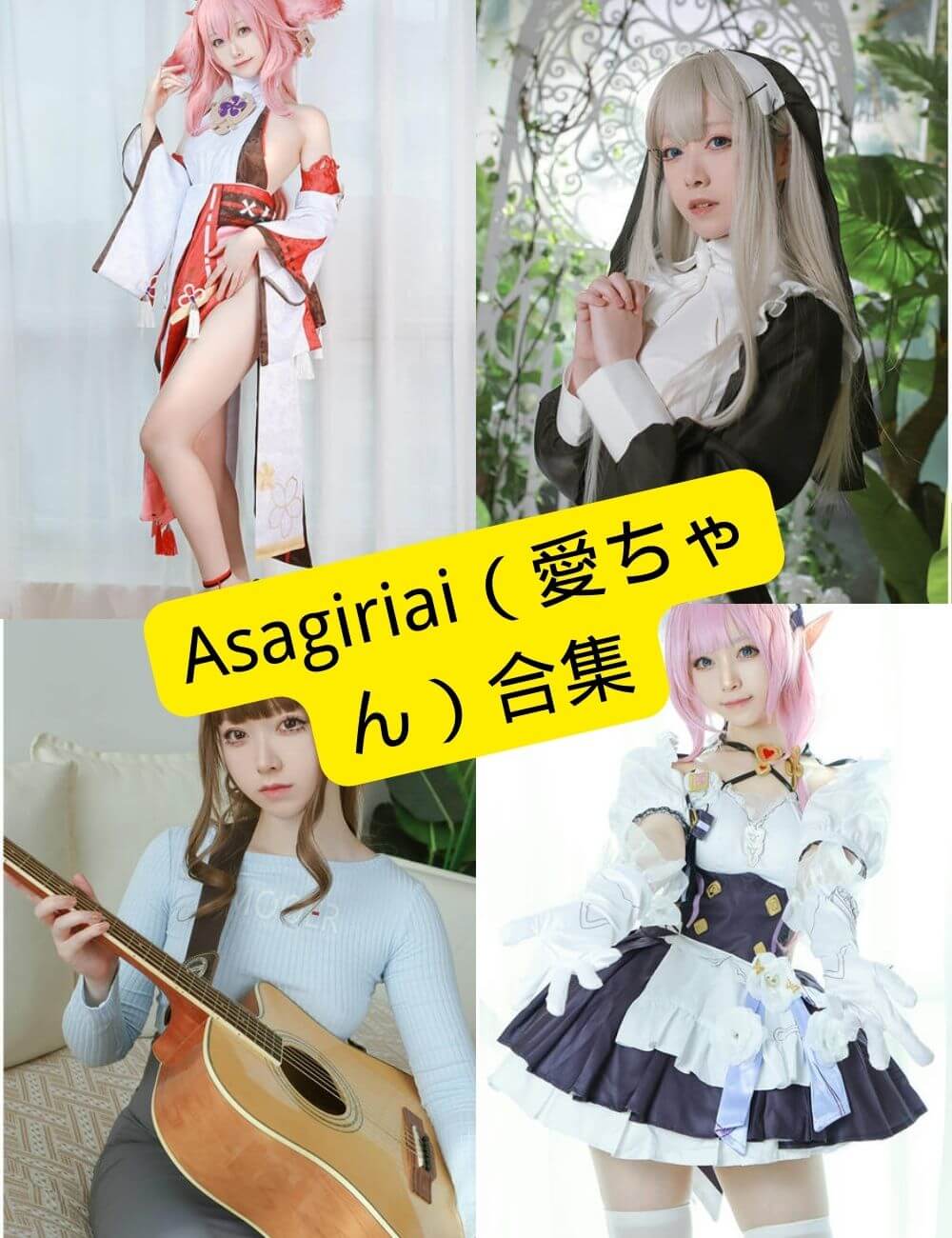 图片[1] - Asagiriai（愛ちゃん） 最新COS写真资源合集下载[持续更新] - 幻域写真 - cosplay高清美图分享平台