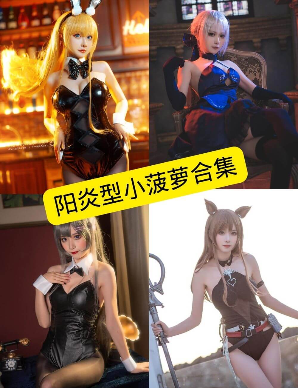 图片[1] - 阳炎型小菠萝 cosplay 最新写真图片资源合集下载[持续更新] - 幻域写真 - cosplay高清美图分享平台