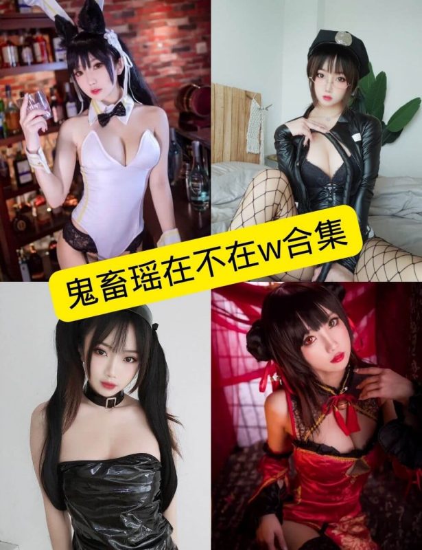 鬼畜瑶在不在w cos 最新写真资源合集下载[持续下载] - 幻域写真 - cosplay高清美图分享平台