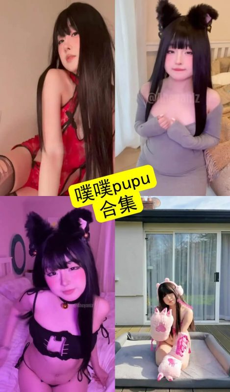 噗噗pupu 抖音 最新写真资源合集下载[持续更新] - 幻域写真 - cosplay高清美图分享平台