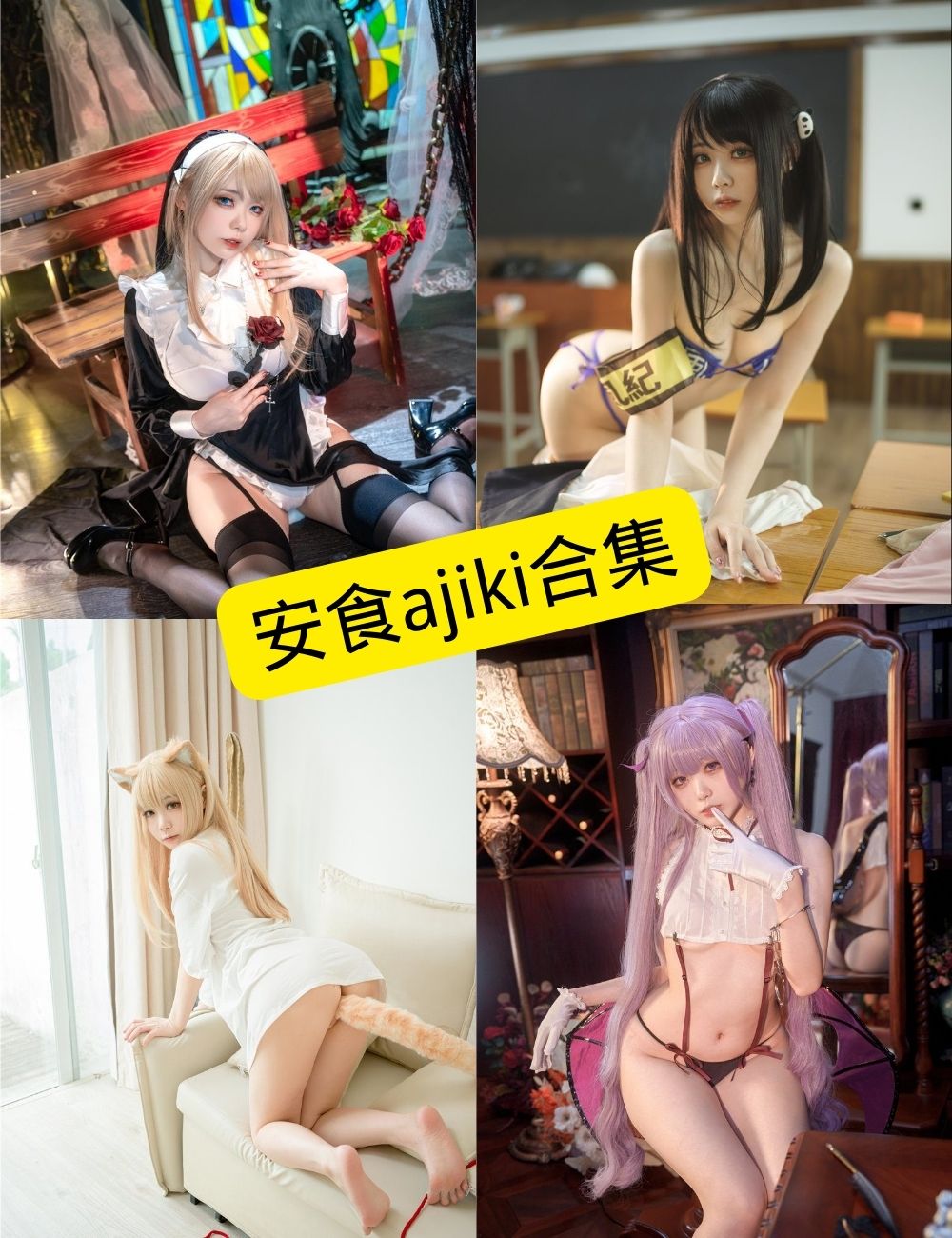 图片[1] - 安食ajiki 最新COS写真图片资源合集下载[持续更新] - 幻域写真 - cosplay高清美图分享平台