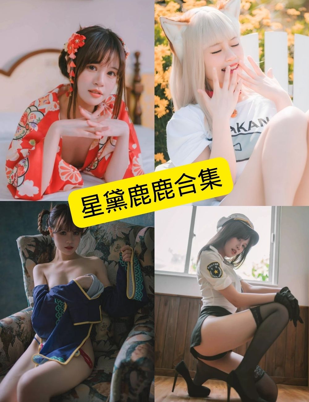 图片[1] - 星黛鹿鹿 微博 最新写真作品资源合集下载[持续更新] - 幻域写真 - cosplay高清美图分享平台