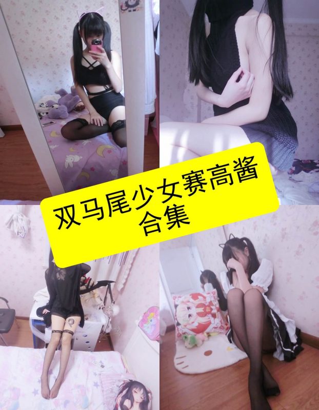 双马尾少女赛高酱 万元订制 最新所有写真资源合集下载[持续更新] - 幻域写真 - cosplay高清美图分享平台