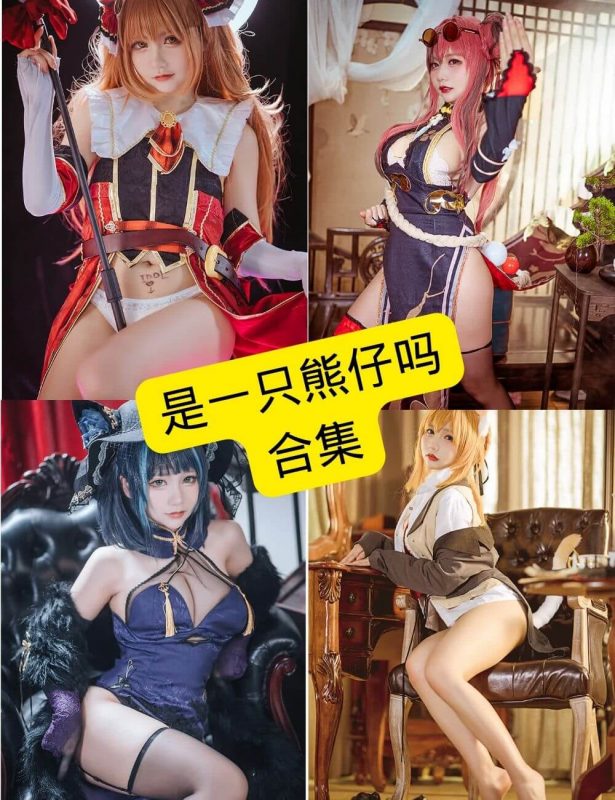 是一只熊仔吗 微博 最新写真图集资源合集下载[持续更新] - 幻域写真 - cosplay高清美图分享平台