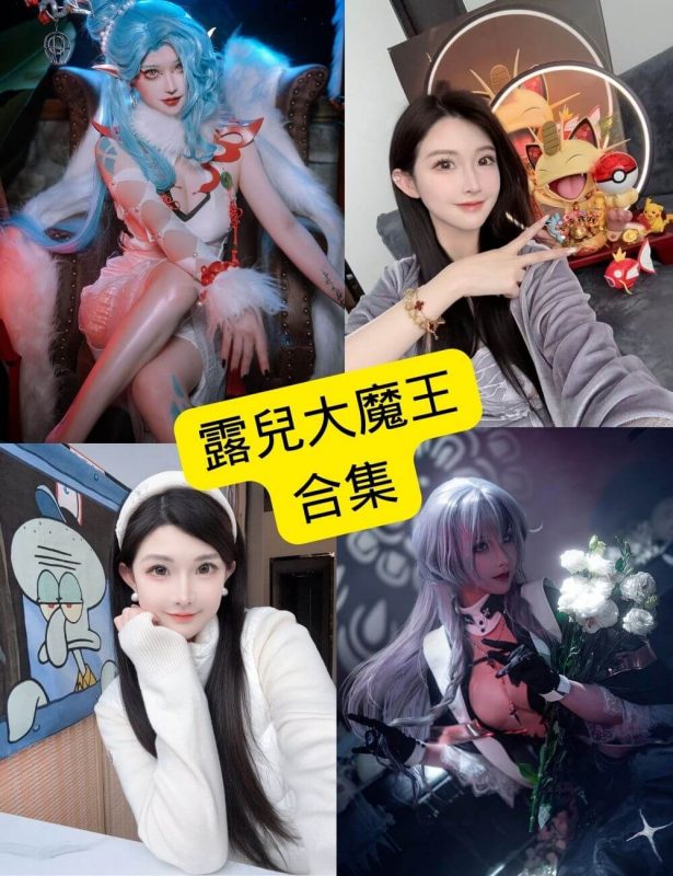 露兒大魔王 车模 最新写真图集全套下载[持续更新] - 幻域写真 - cosplay高清美图分享平台