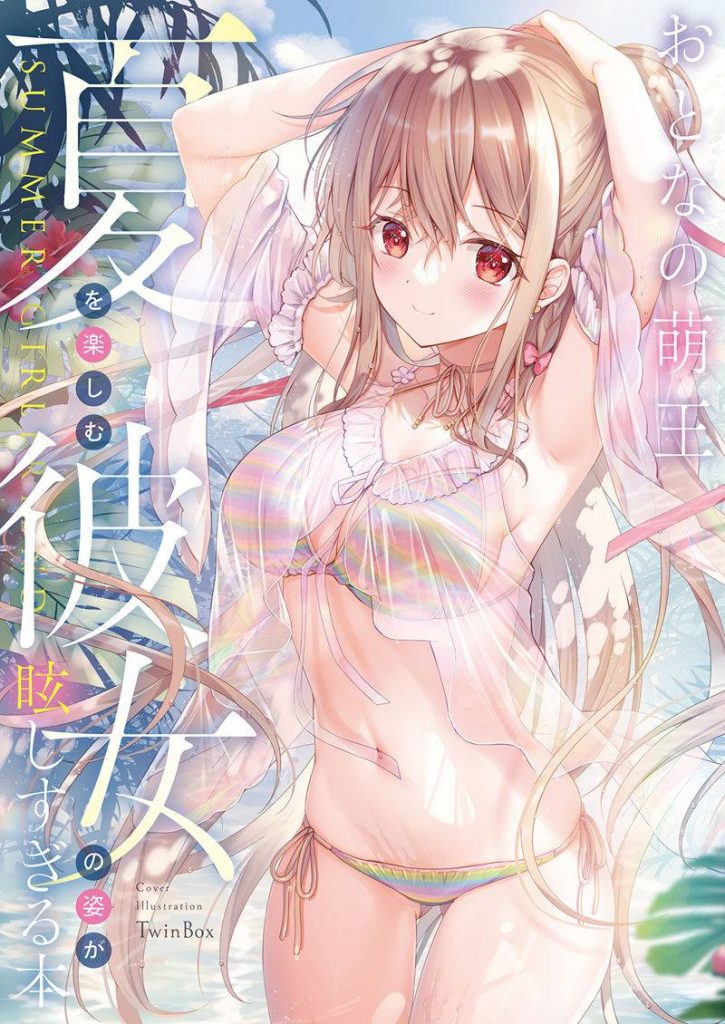 图片[8] - [画集]おとなの萌王 夏を楽しむ彼女の姿が眩しすぎる本[34P] - 幻域写真 - cosplay高清美图分享平台