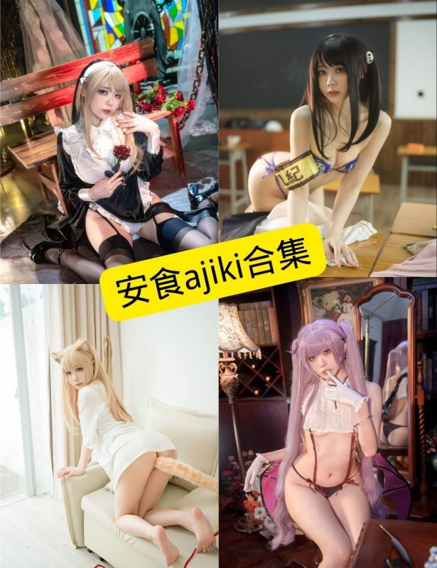 安食ajiki 最新COS写真图片资源合集下载[持续更新] - 幻域写真 - cosplay高清美图分享平台