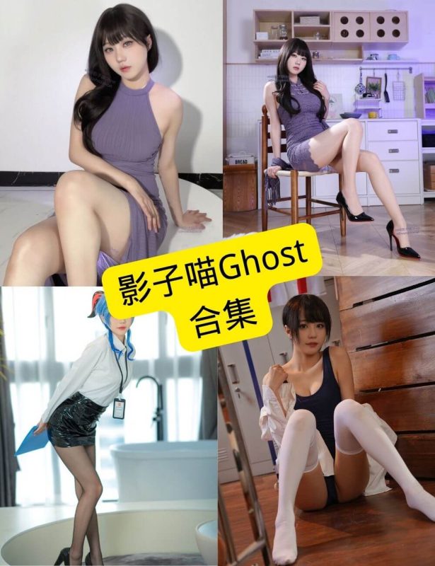 无影喵喵Ghost（影子喵） 官网最新写真图片资源合集下载[持续更新] - 幻域写真 - cosplay高清美图分享平台