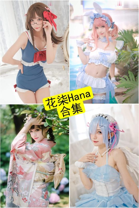 花柒Hana cosplay 最新写真资源合集下载[持续更新] - 幻域写真 - cosplay高清美图分享平台