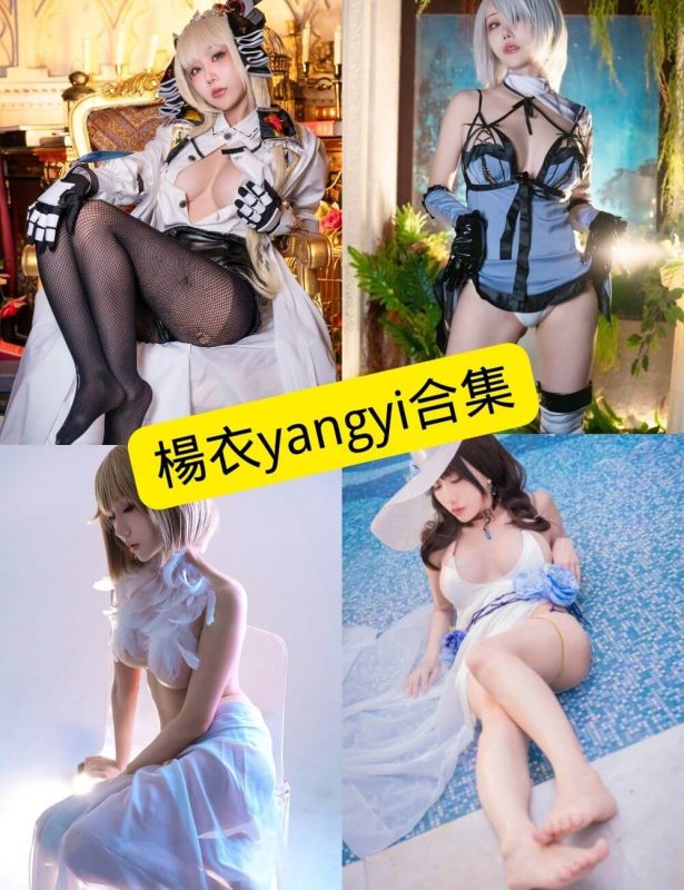 楊衣yangyi 最新COS写真资源合集下载[持续更新] - 幻域写真 - cosplay高清美图分享平台