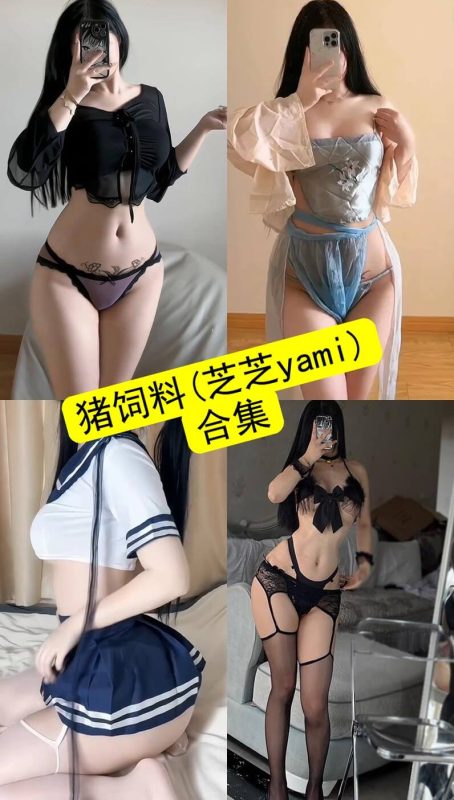 猪饲料(芝芝yami) 微密圈 最新写真资源合集下载[持续更新] - 幻域写真 - cosplay高清美图分享平台