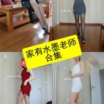 家有水墨老师 微密圈 最新写真照片及视频全集下载[持续更新]