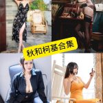 秋和柯基 电车 最新写真图片以及视频合集[持续更新]