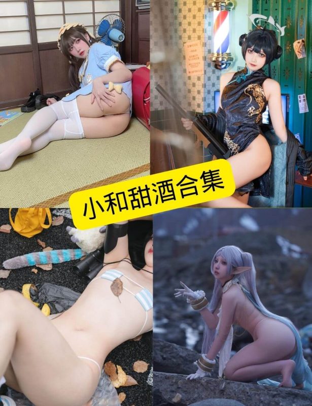 小和甜酒 cos 最新写真图集及视频资源下载[持续更新] - 幻域写真 - cosplay高清美图分享平台