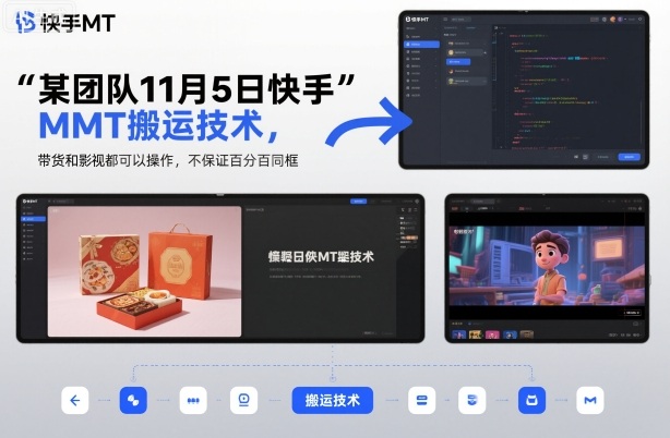 某团队11月5日快手MT搬运技术,带货和影视都可以操作,不保证百分百同框,自测 - 青笺杂货铺 - 网创项目_软件_壁纸下载资源平台