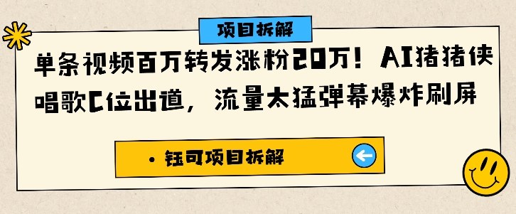 单条视频百万转发涨粉20W，AI猪猪侠唱歌C位出道，流量太猛弹幕爆炸刷屏 - 青笺杂货铺 - 网创项目_软件_壁纸下载资源平台