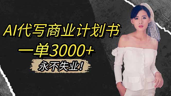 AI代写商业计划书，一单3000+，提供接单渠道，主打长期稳定，永不失业 - 青笺杂货铺 - 网创项目_软件_壁纸下载资源平台