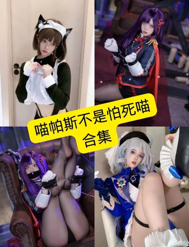 喵帕斯不是怕死喵 Cosplay 写真资源及视频合集下载[2025持续更新] - 幻域写真 - cosplay高清美图分享平台