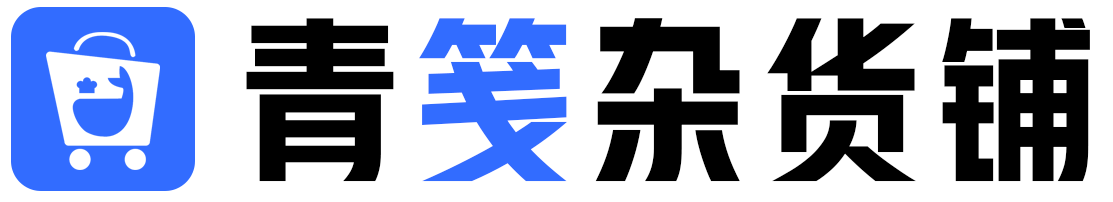 青笺杂货铺 - 网创项目和软件下载资源平台