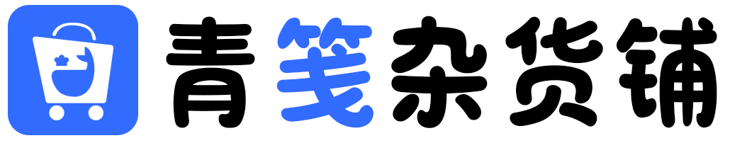 青笺杂货铺 - 网创项目和软件下载资源平台