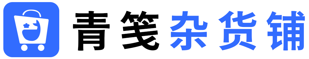 青笺杂货铺 - 网创项目和软件下载资源平台