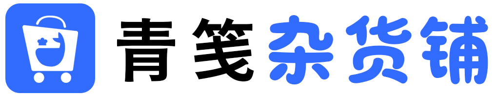 青笺杂货铺 - 网创项目和软件下载资源平台