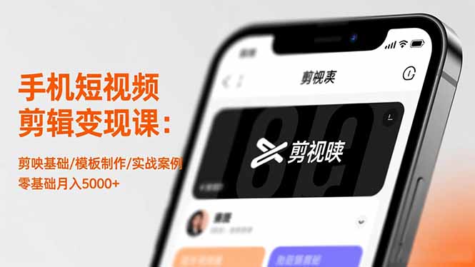 手机短视频剪辑变现课:剪映基础/模板制作/实战案例,零基础月入5000+ - 青笺杂货铺 - 网创项目_软件_壁纸下载资源平台