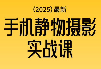 金老师·2025爆款手机静物摄影实战课 - 青笺杂货铺 - 网创项目_软件_壁纸下载资源平台