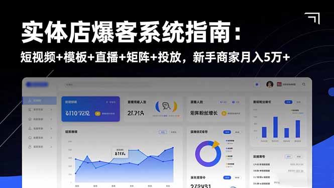 实体店爆客系统指南：短视频+模板+直播+矩阵+投放，新手商家月入5万+ - 青笺杂货铺 - 网创项目_软件_壁纸下载资源平台