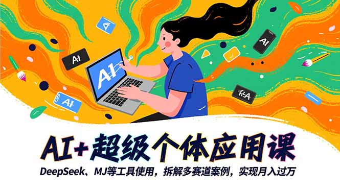 AI+超级个体应用课，DeepSeek,MJ等工具使用,拆解多赛道案例，实现月入过万 - 青笺杂货铺 - 网创项目_软件_壁纸下载资源平台