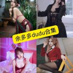 余多多Dudu cos 舰长最新定制福利内容及视频下载[持续更新]