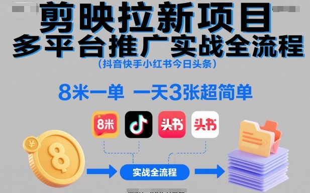 剪映拉新项目多平台推广实战全流程(抖音快手小红书今日头条),8米一单,一天3张超简单 - 青笺杂货铺 - 网创项目_软件_壁纸下载资源平台