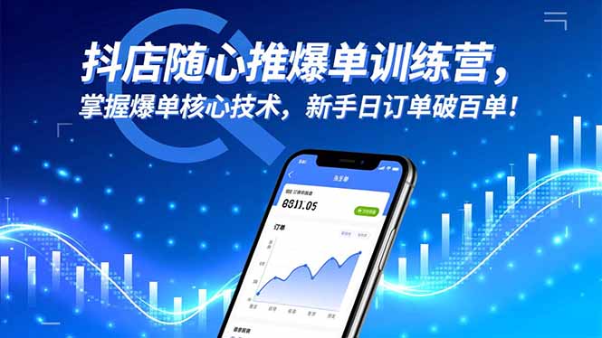 抖店随心推爆单训练营，掌握爆单核心技术，新手日订单破百单！ - 青笺杂货铺 - 网创项目_软件_壁纸下载资源平台