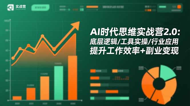 AI时代思维实战营2.0：底层逻辑/工具实操/行业应用 提升工作效率+副业变现 - 青笺杂货铺 - 网创项目_软件_壁纸下载资源平台