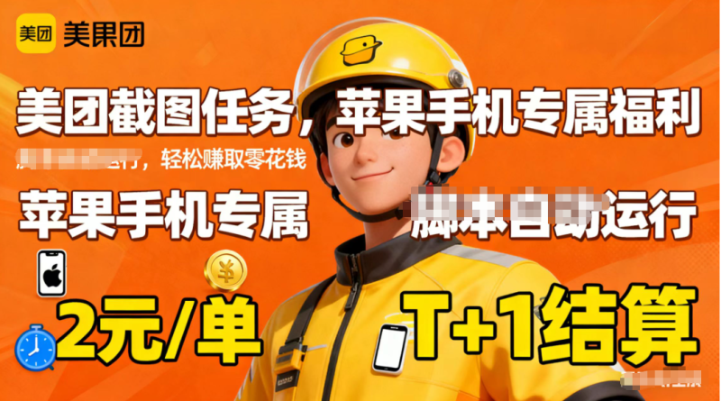 苹果手机专属掘金美团截图，2元一个任务 - 青笺杂货铺 - 网创项目_软件_壁纸下载资源平台